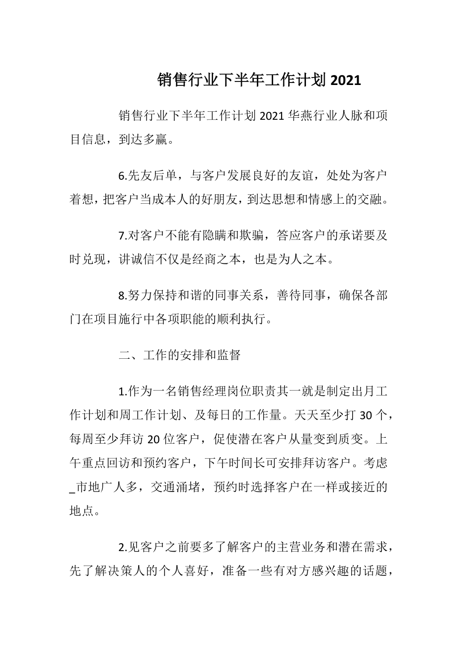 销售行业下半年工作计划2021.docx_第1页