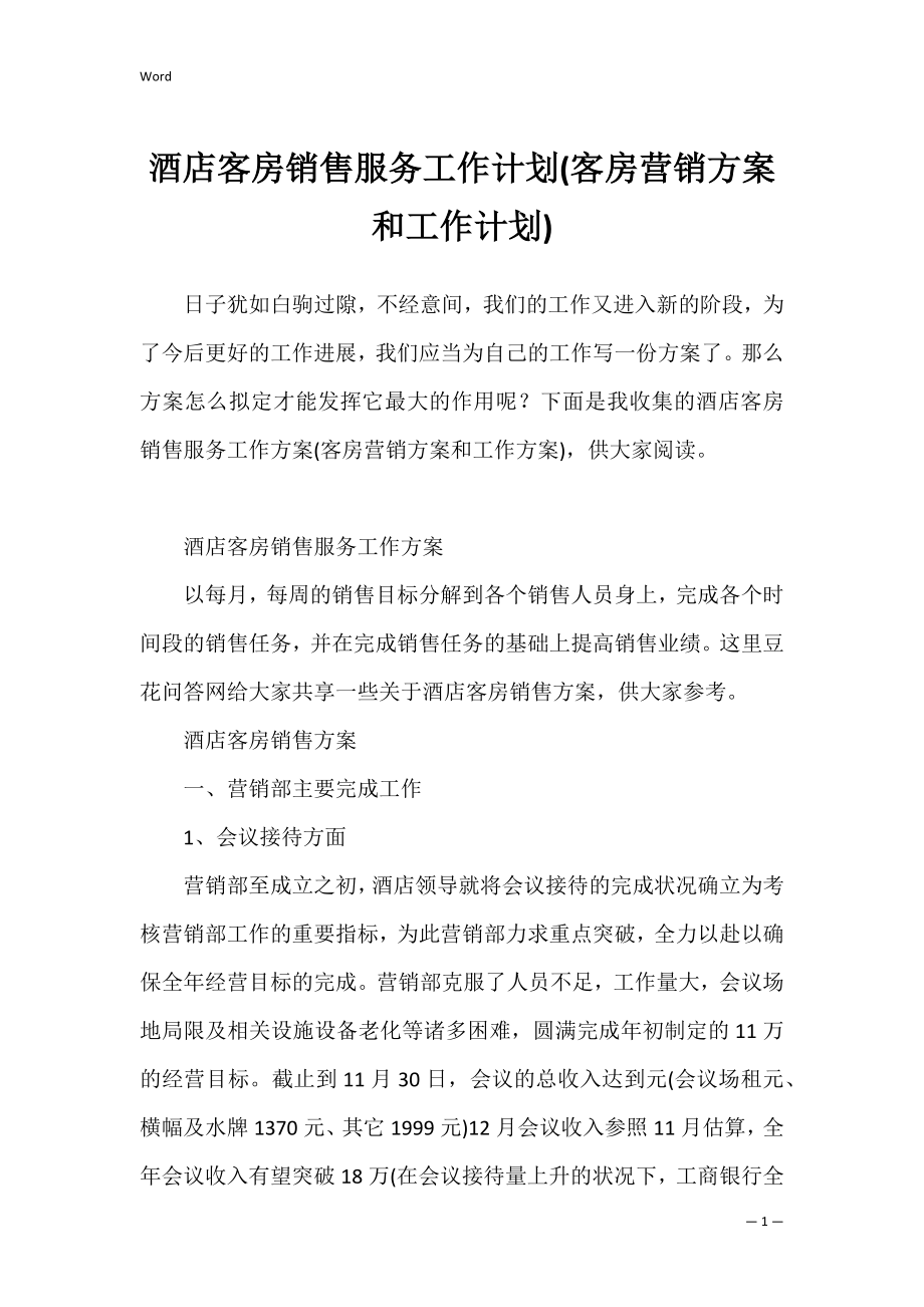 酒店客房销售服务工作计划(客房营销方案和工作计划).docx_第1页