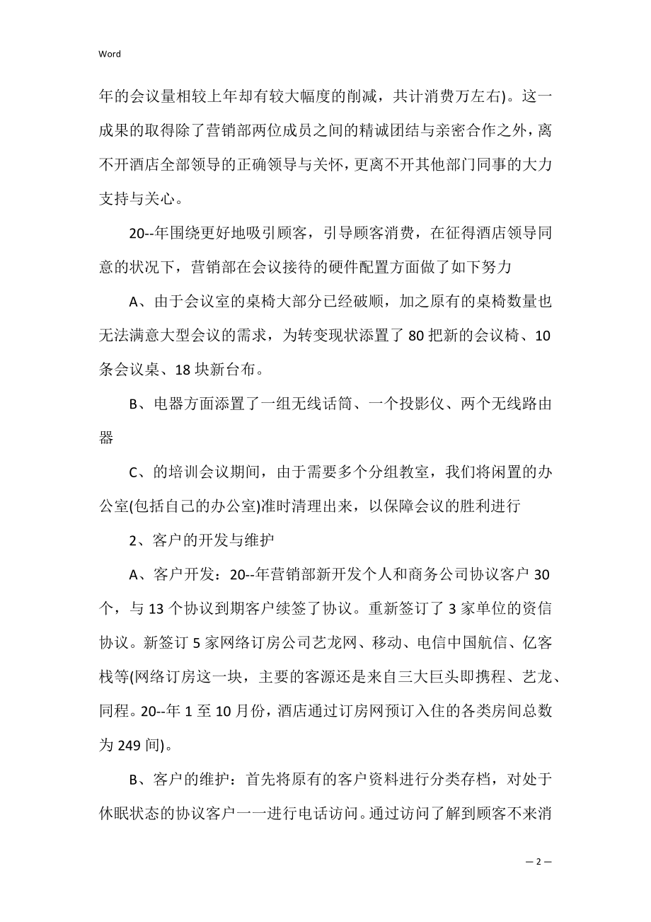 酒店客房销售服务工作计划(客房营销方案和工作计划).docx_第2页