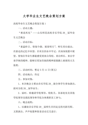 大学毕业生文艺晚会策划方案优质.docx