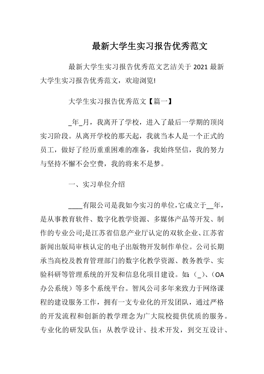 最新大学生实习报告优秀范文.docx_第1页