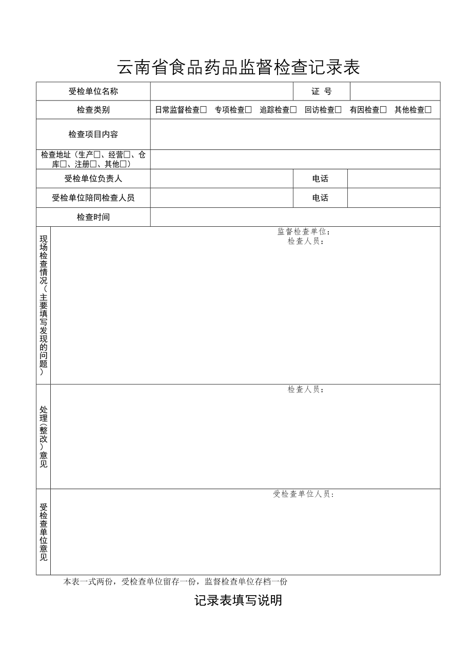 云南省食品药品监督检查记录表.doc_第1页