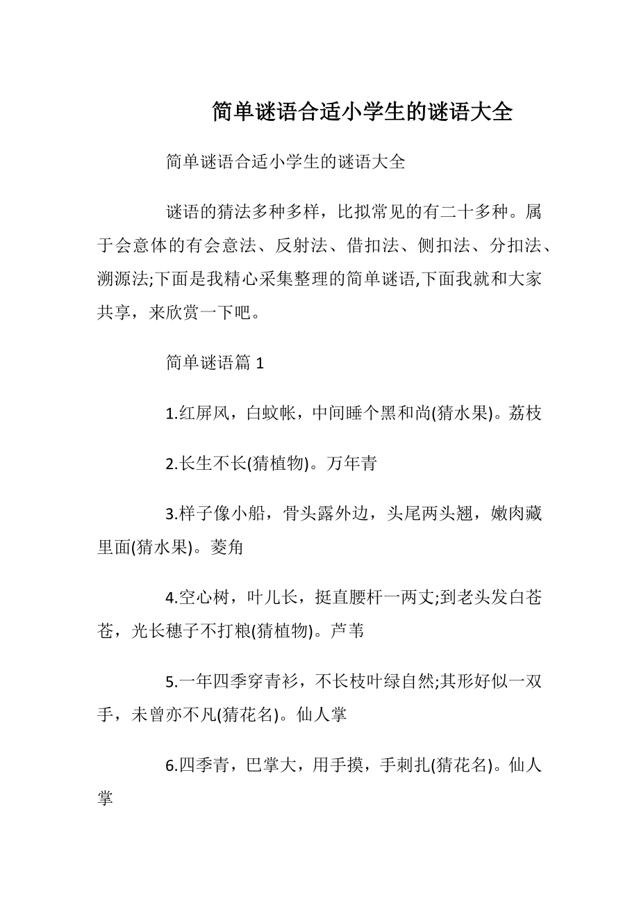 简单谜语合适小学生的谜语大全_1.docx_第1页