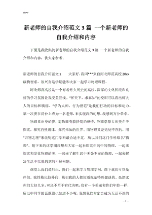 新老师的自我介绍范文3篇 一个新老师的自我介绍和内容.docx