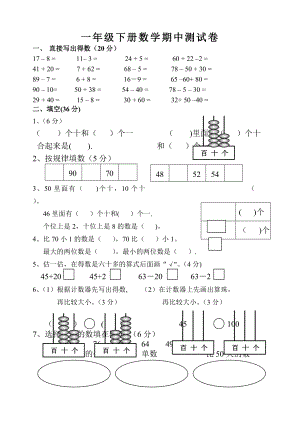 一年级下册数学期中测试卷.doc