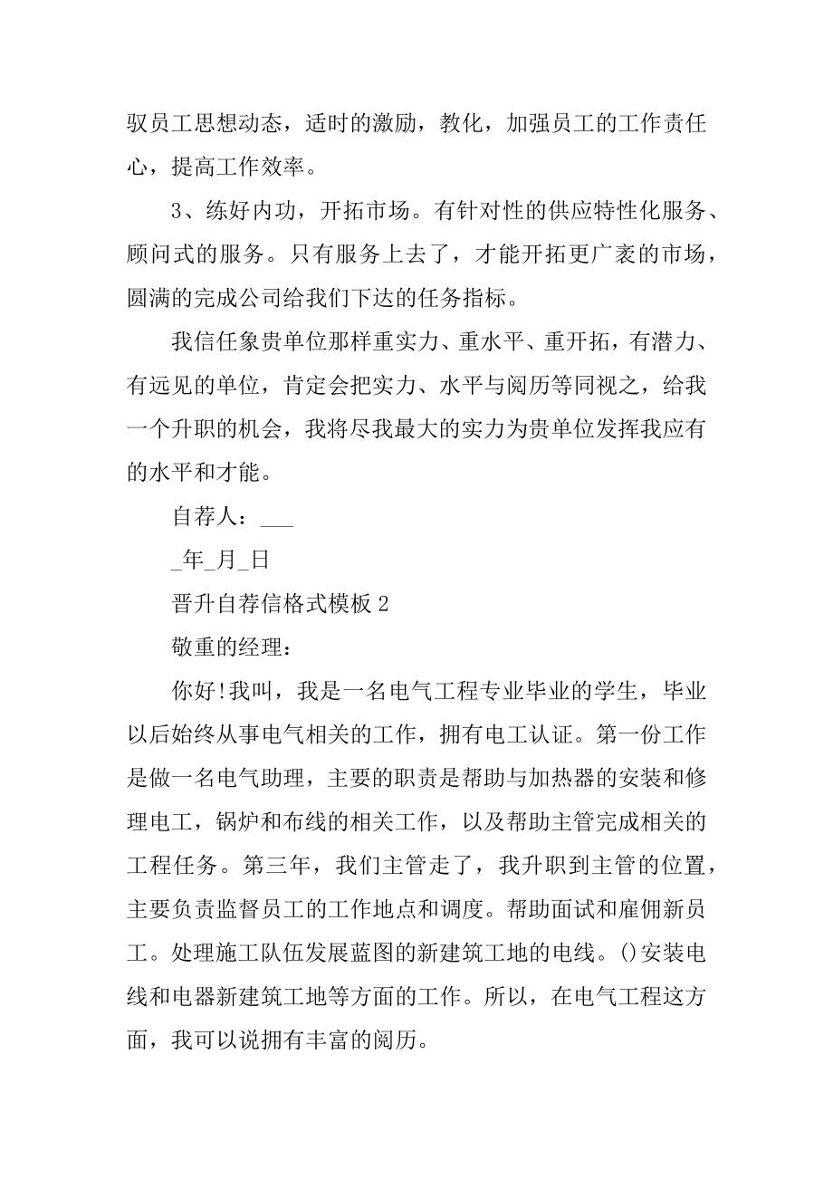 晋升自荐信格式模板精编.docx_第2页