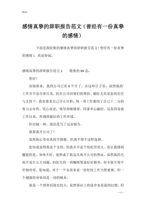 感情真挚的辞职报告范文（曾经有一份真挚的感情）.docx