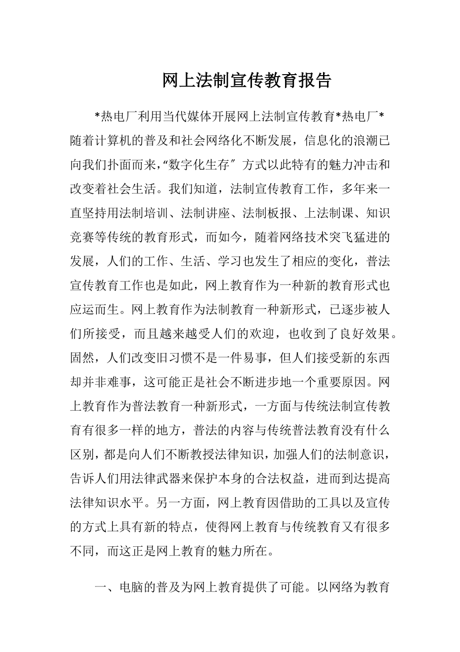 网上法制宣传教育报告-精品文档.docx_第1页