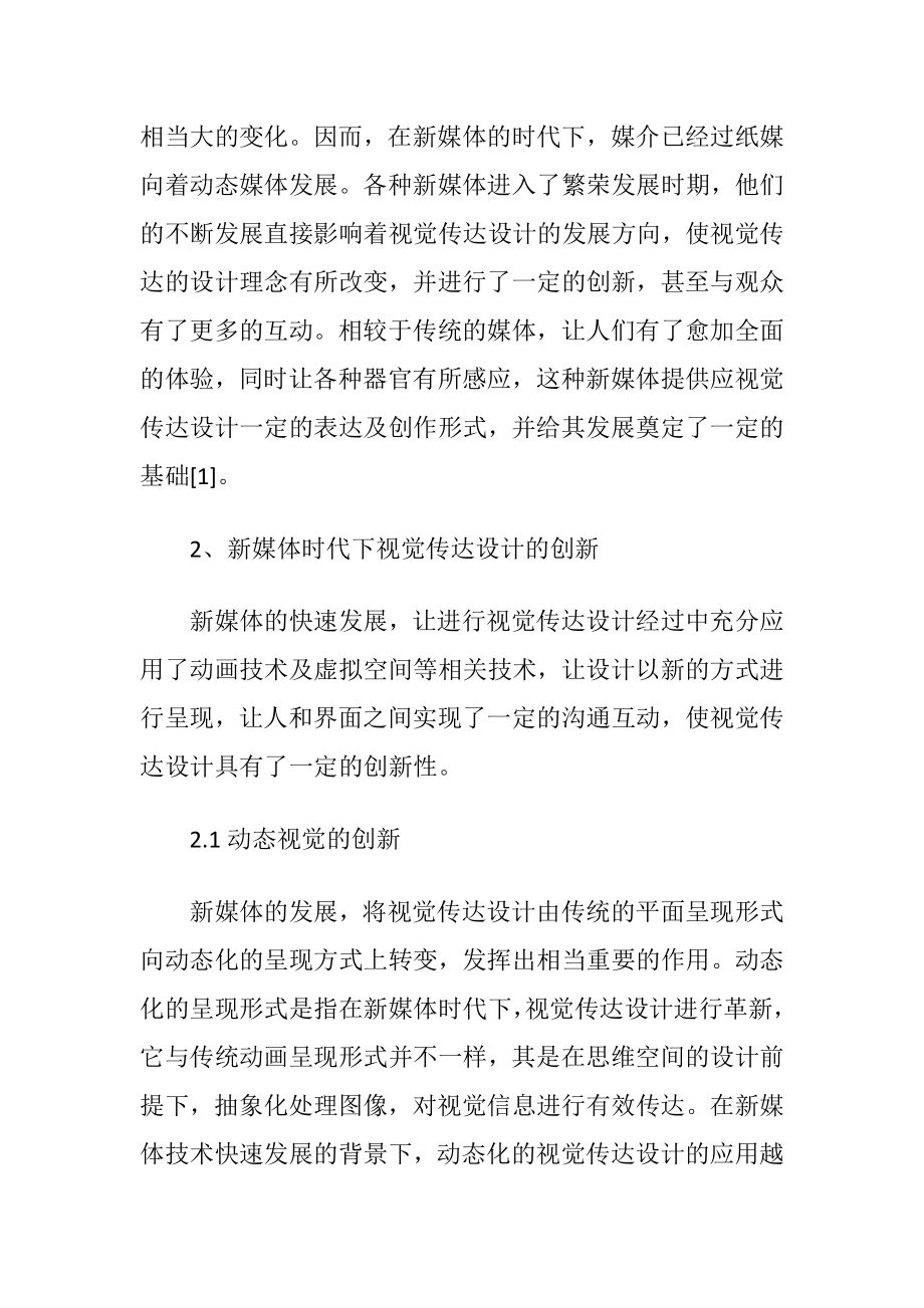 视觉传达设计创新分析-精品文档.docx_第2页