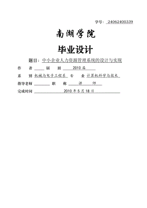 中小企业人力资源管理系统的设计与实现毕业论文.doc