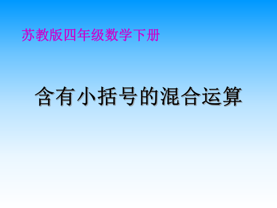 《含有小括号的混合运算》课件PPT.ppt_第1页