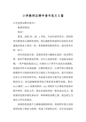 小学教师应聘申请书范文5篇汇编.docx