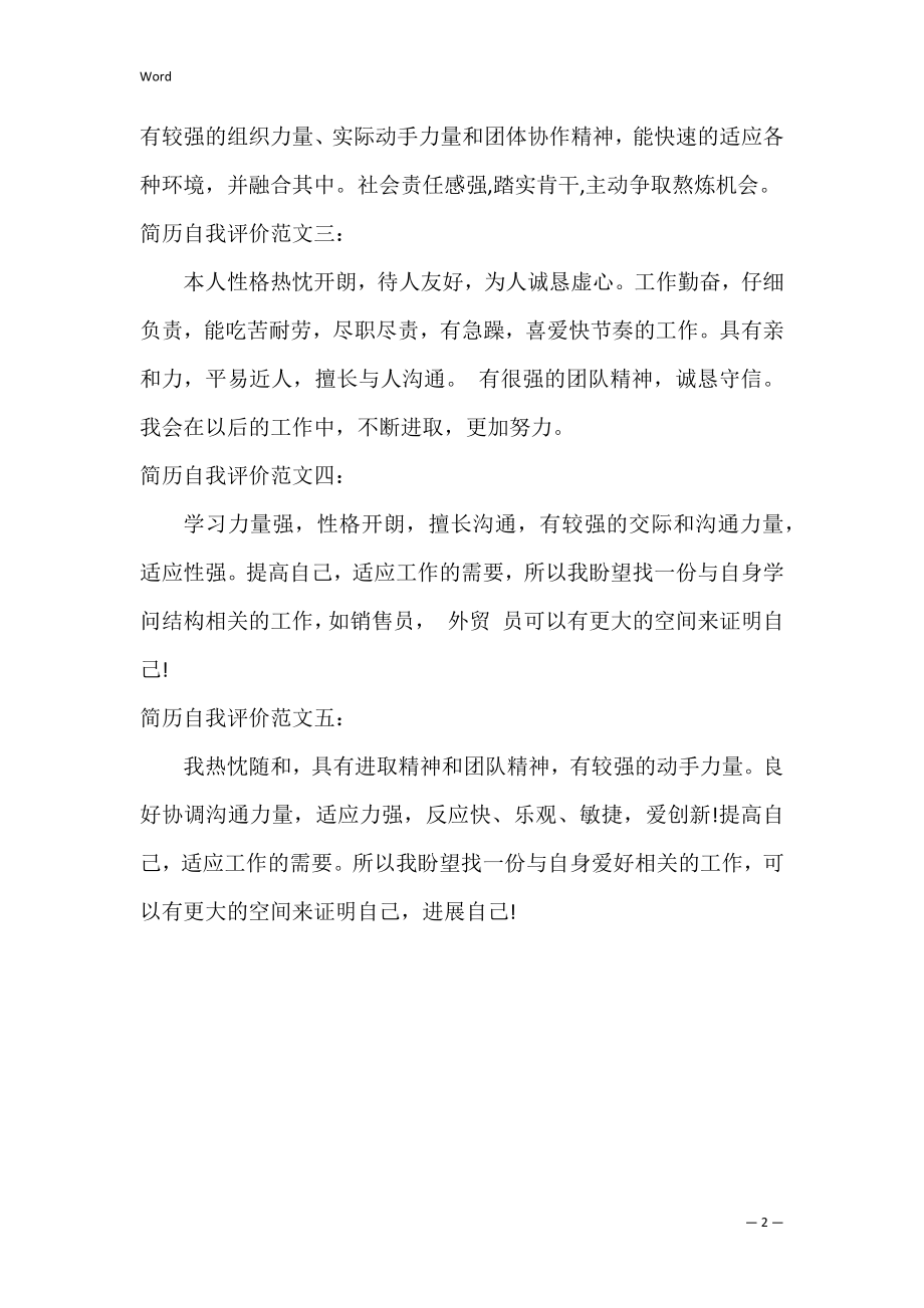 求职简历怎么写自我评价(怎样写简历中的自我评价).docx_第2页