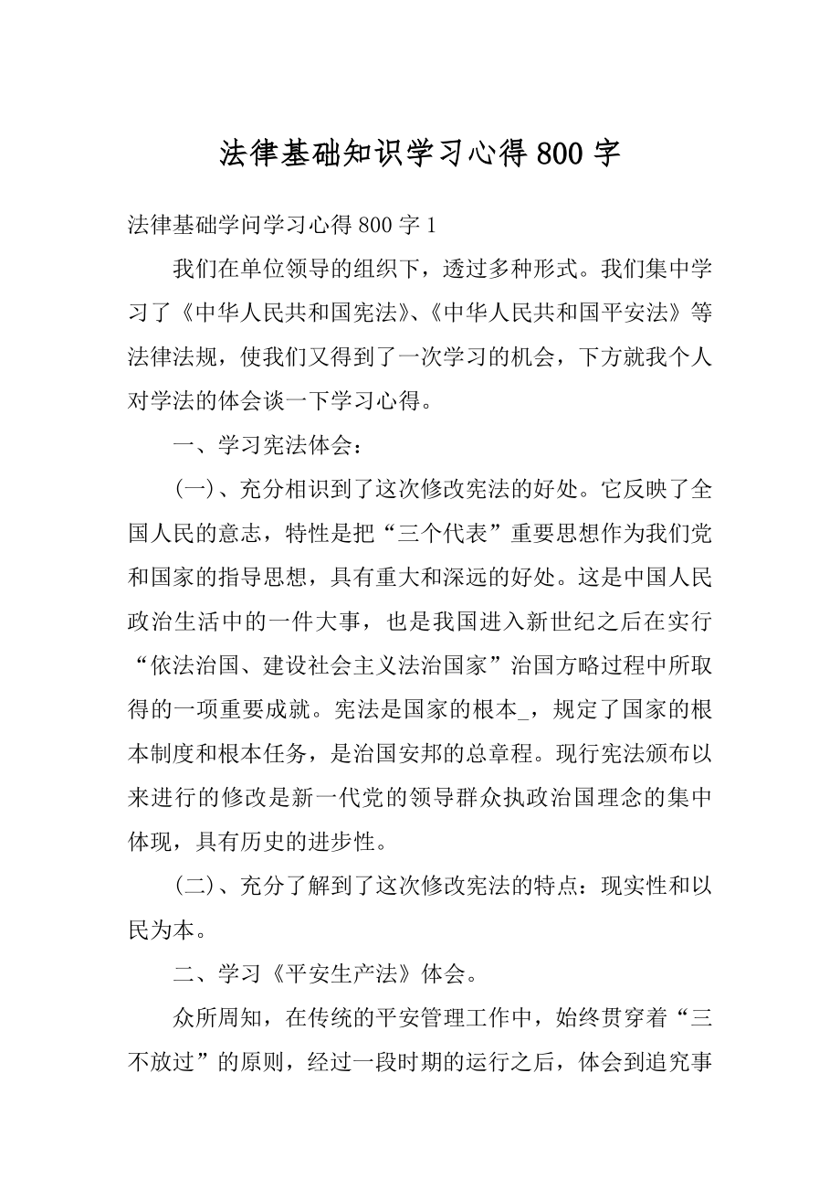 法律基础知识学习心得800字汇编.docx_第1页