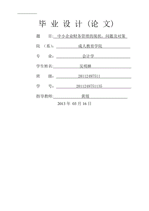 中小企业财务管理的现状.doc