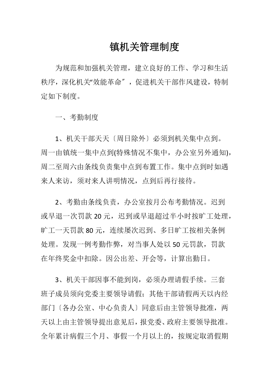 镇机关管理制度（精品）.docx_第1页