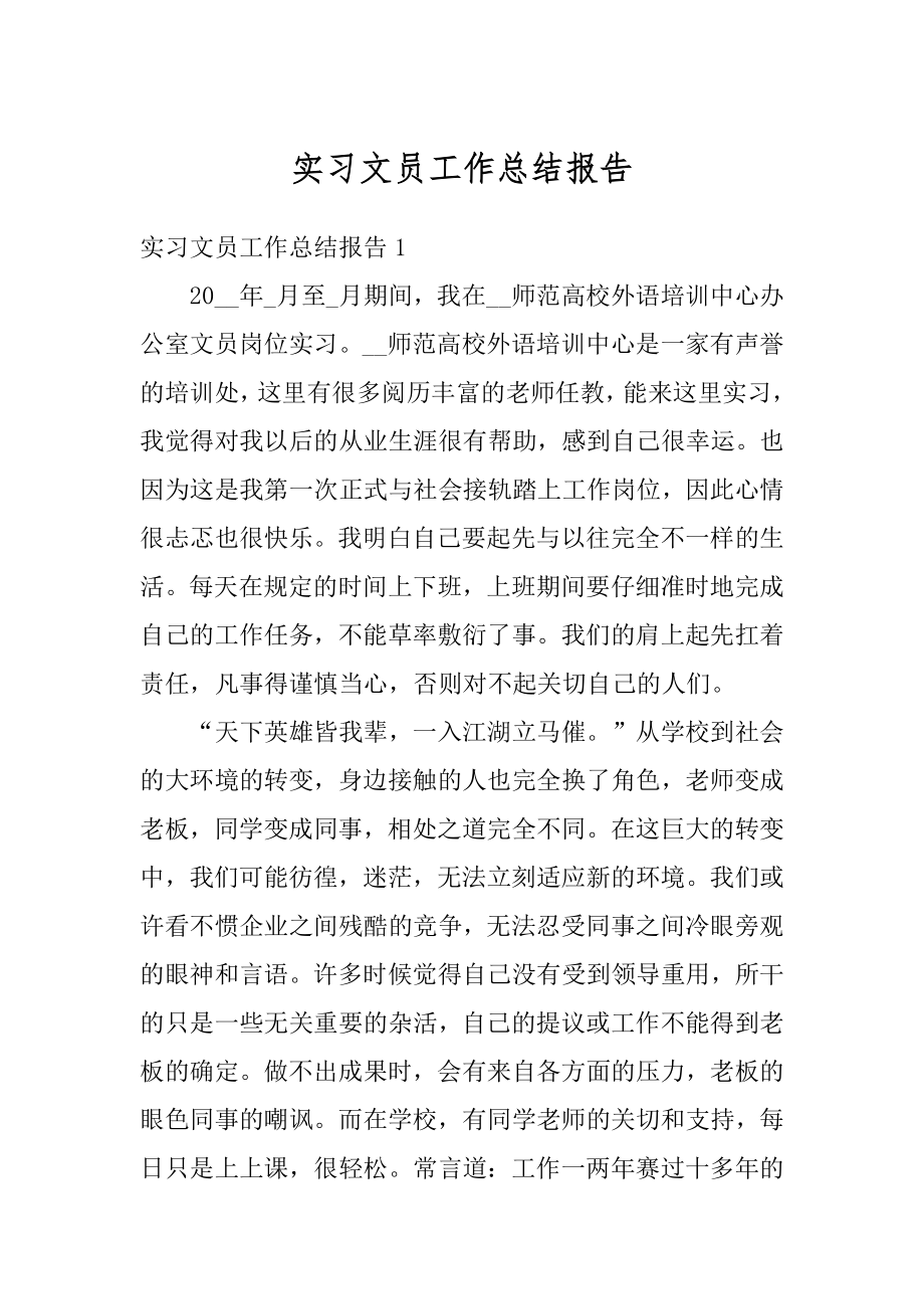 实习文员工作总结报告优质.docx_第1页