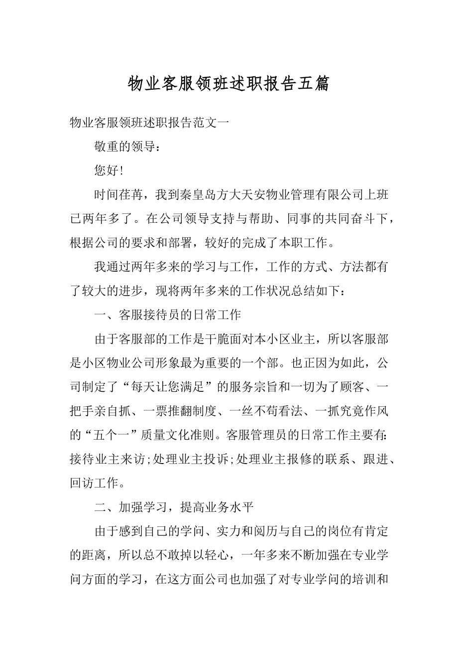 物业客服领班述职报告五篇例文.docx_第1页