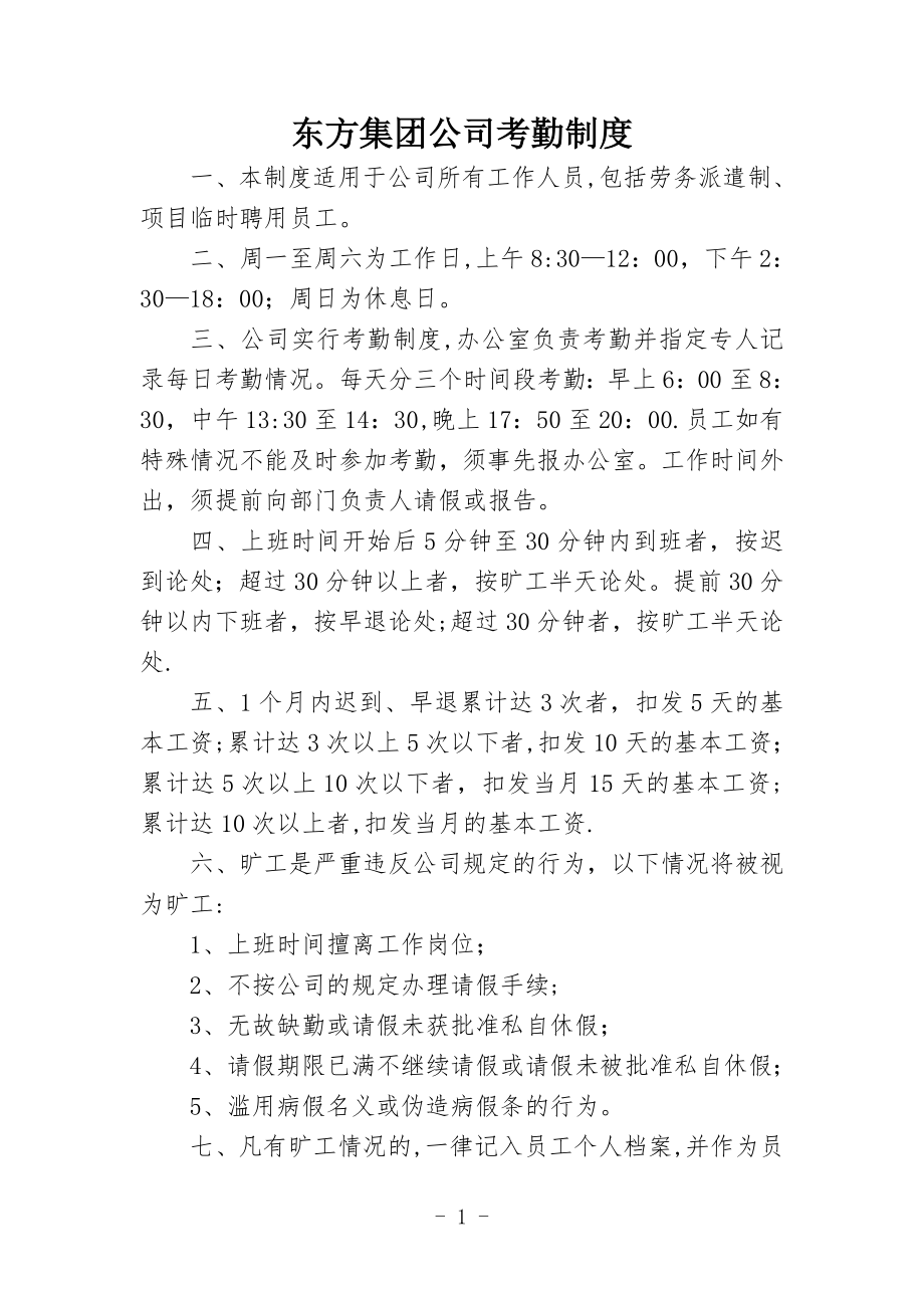 东方集团公司考勤制度.doc_第1页