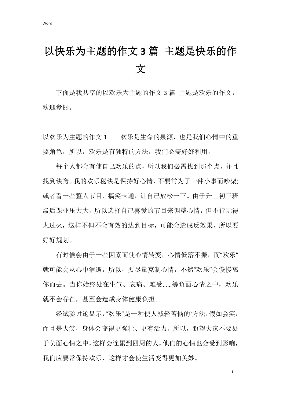 以快乐为主题的作文3篇 主题是快乐的作文.docx_第1页