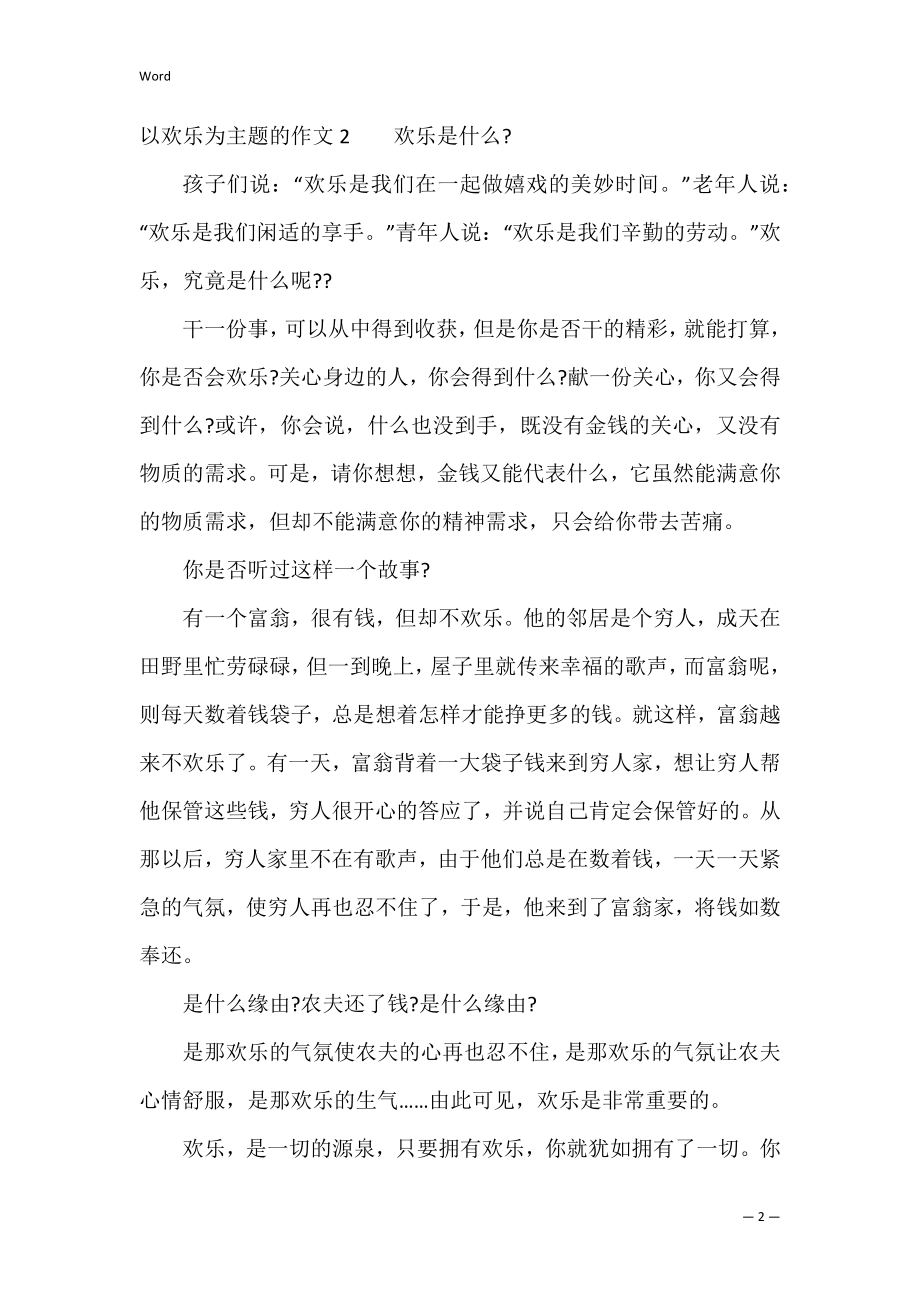 以快乐为主题的作文3篇 主题是快乐的作文.docx_第2页