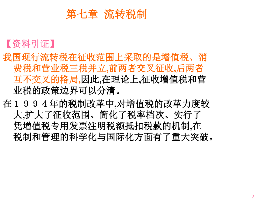 第七章流转税制(财政与税收-江西财大,王宁).pptx_第2页