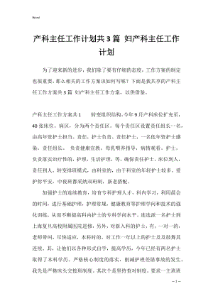 产科主任工作计划共3篇 妇产科主任工作计划.docx