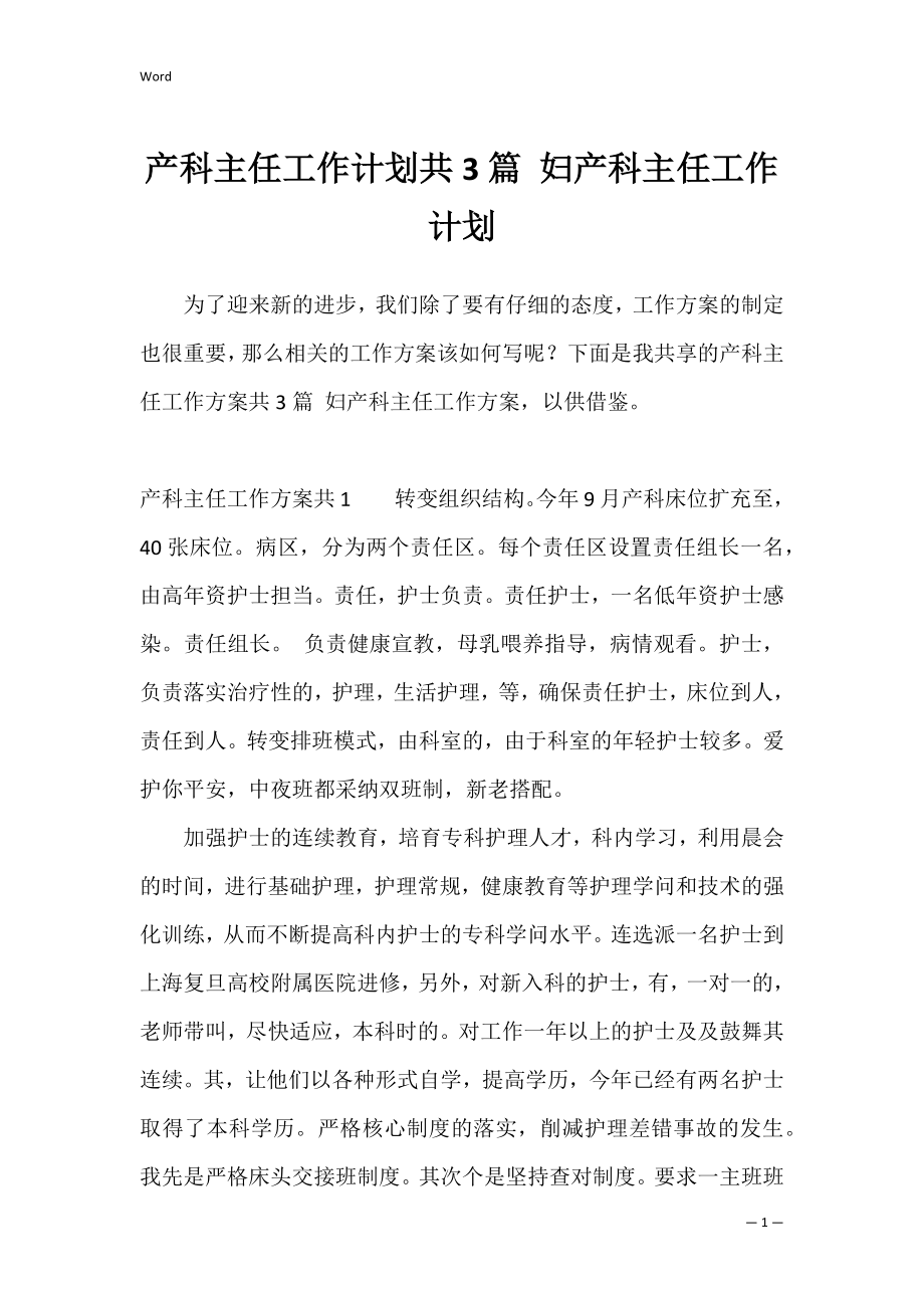 产科主任工作计划共3篇 妇产科主任工作计划.docx_第1页