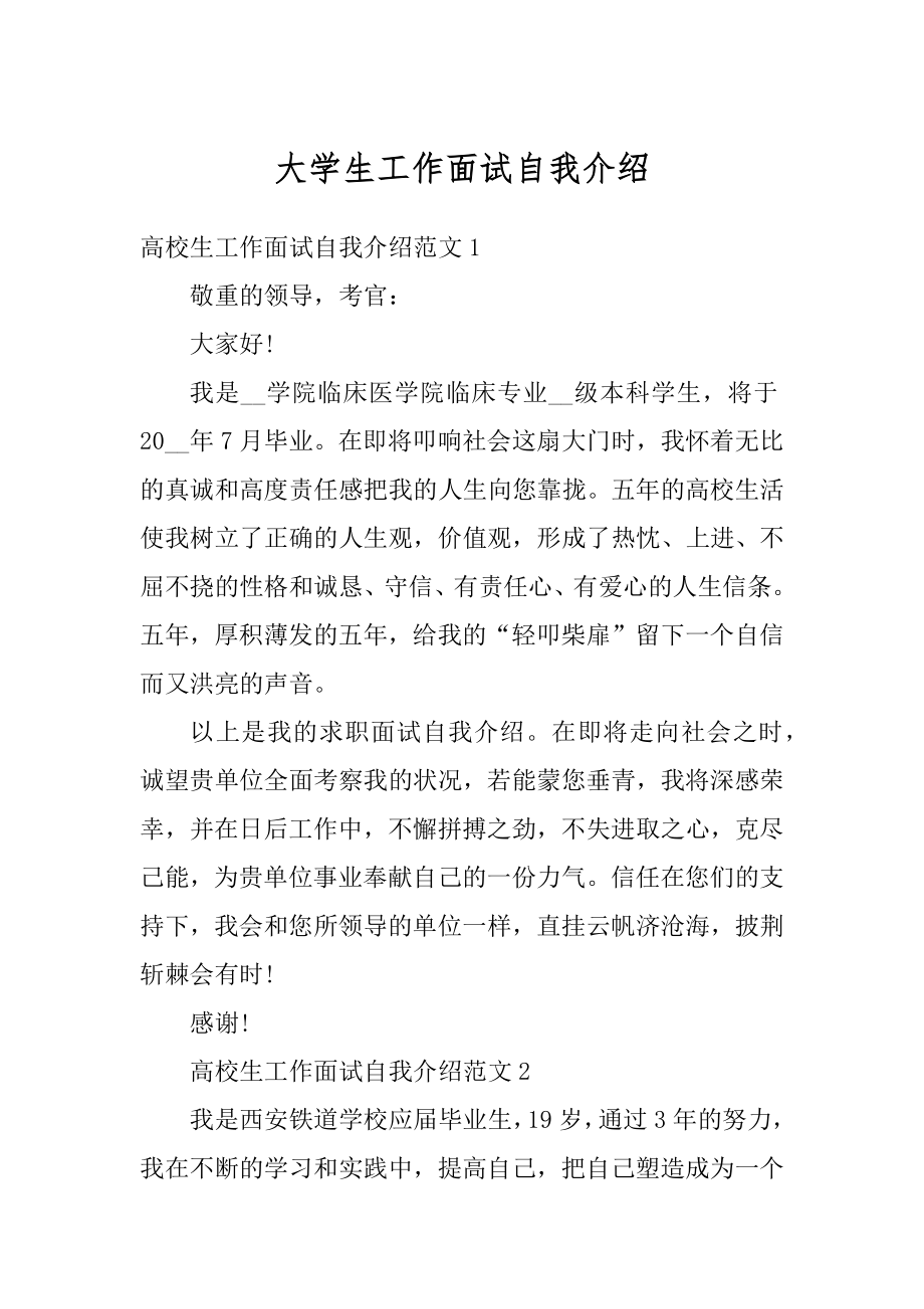 大学生工作面试自我介绍汇总.docx_第1页