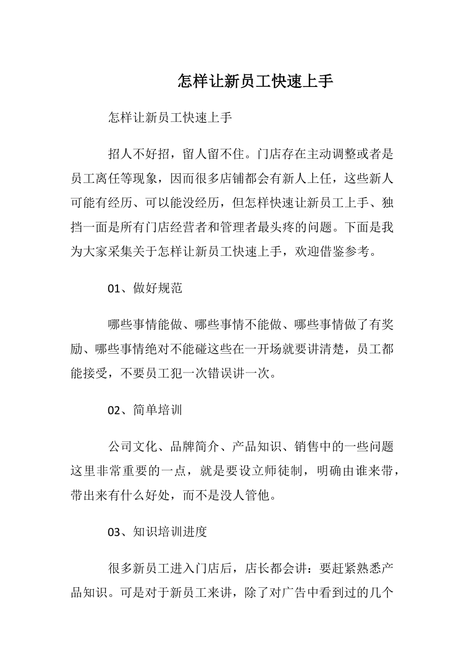 怎样让新员工快速上手.docx_第1页