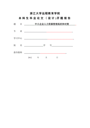 中小企业人力资源管理现状和对策开题报告.doc