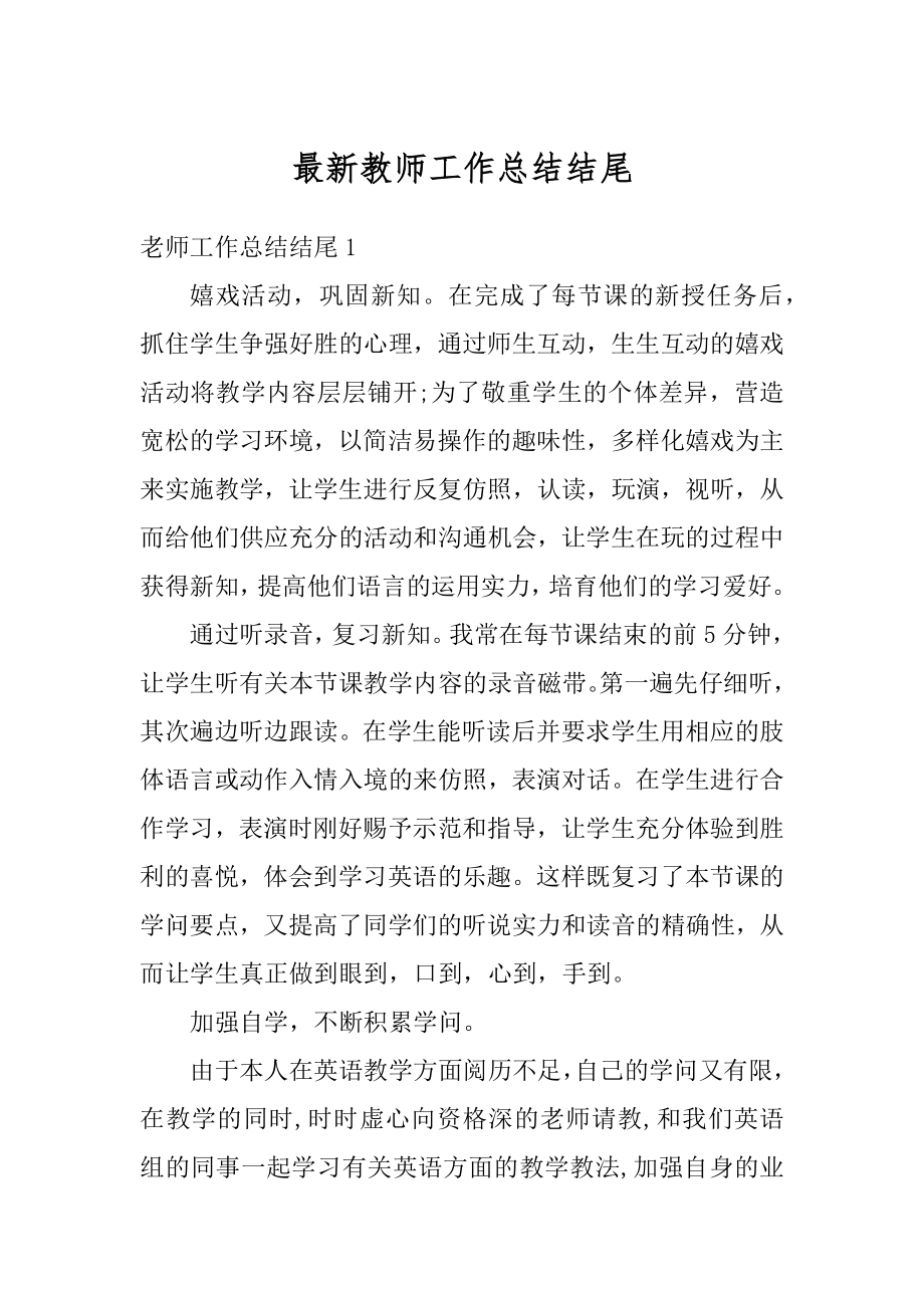 最新教师工作总结结尾范文.docx_第1页