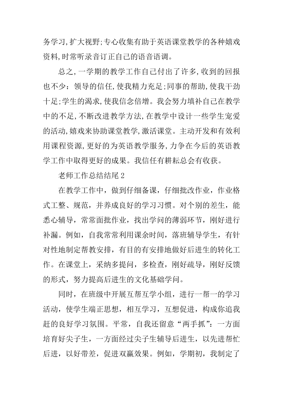 最新教师工作总结结尾范文.docx_第2页