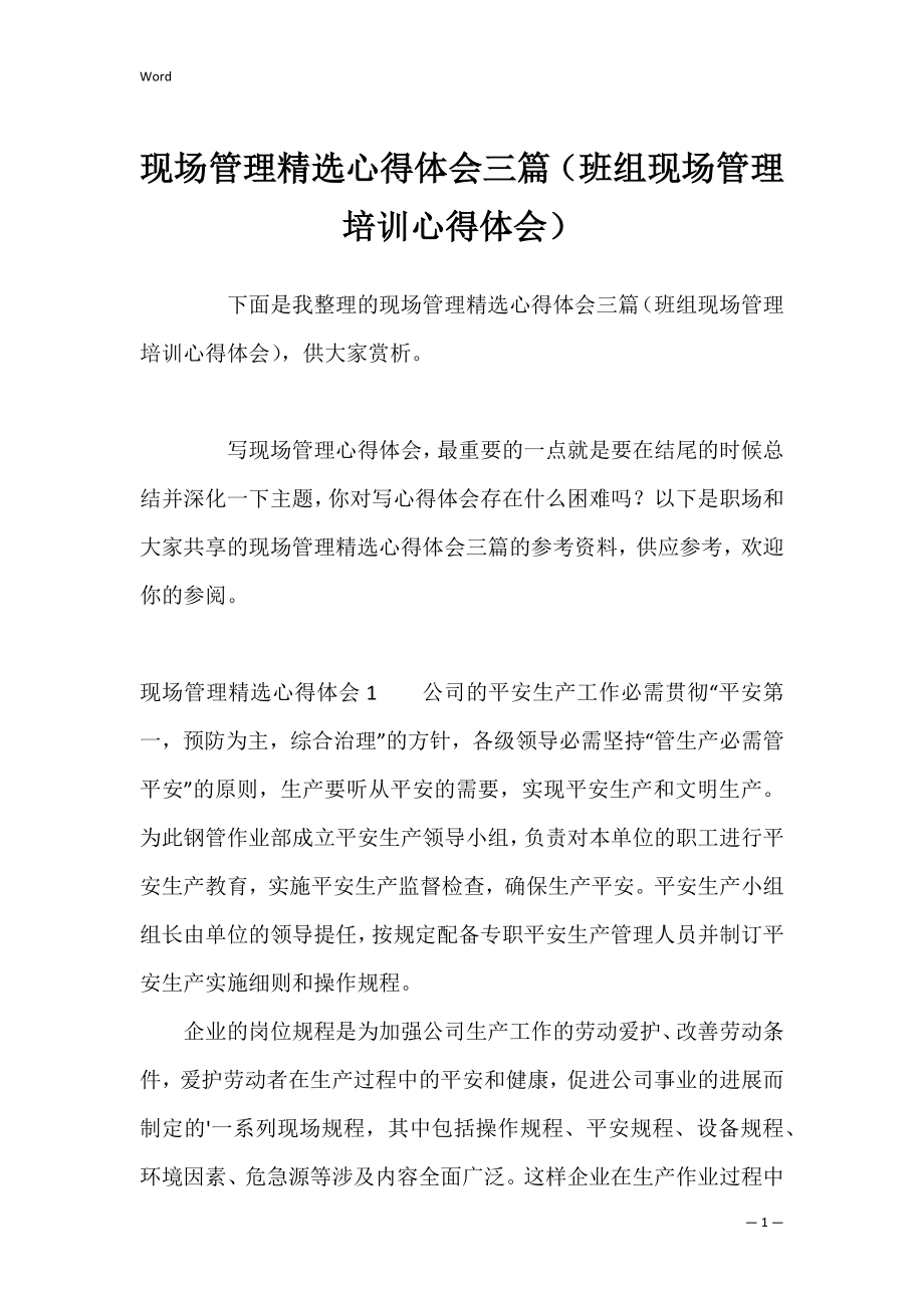 现场管理精选心得体会三篇（班组现场管理培训心得体会）.docx_第1页