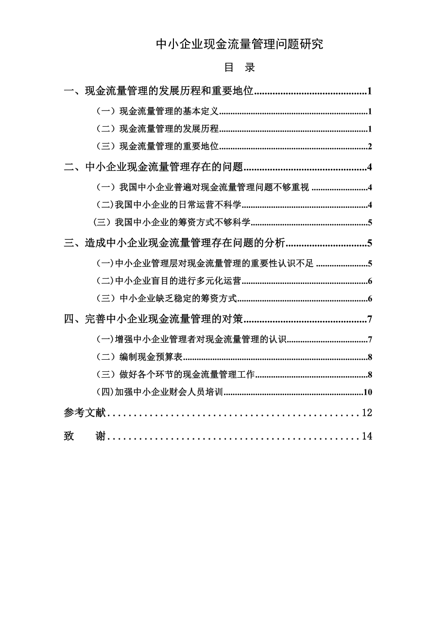 中小企业现金流量管理问题研究.doc_第1页