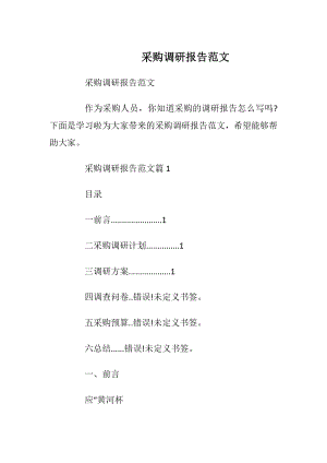 采购调研报告范文_1.docx