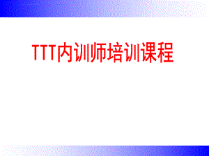 最好TTT企业内训师培训课件ppt.ppt