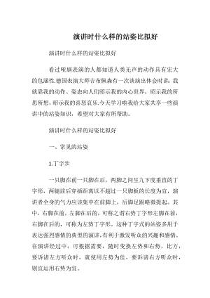 演讲时什么样的站姿比拟好.docx