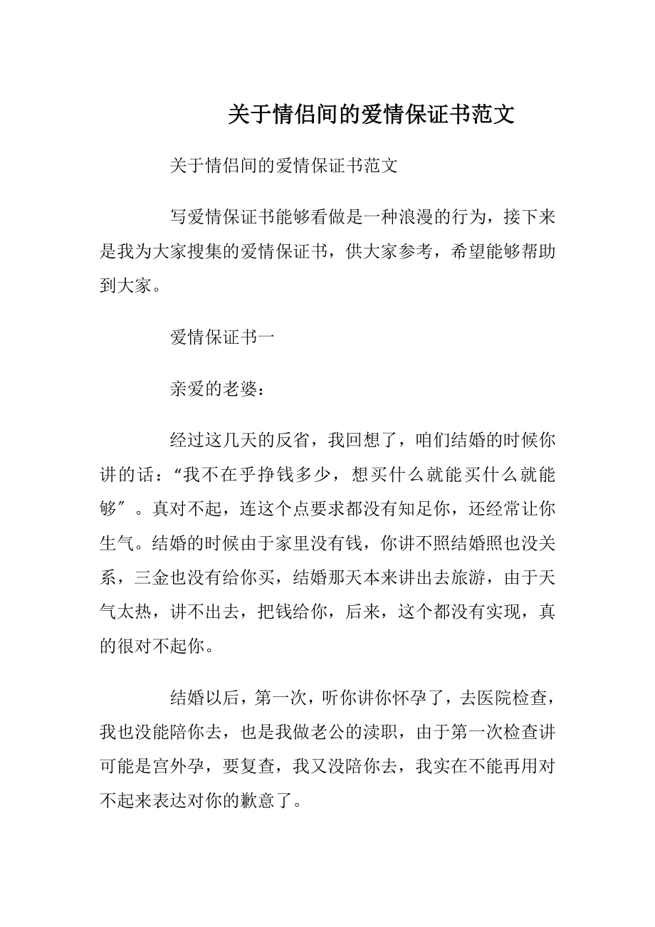 关于情侣间的爱情保证书范文_1.docx_第1页