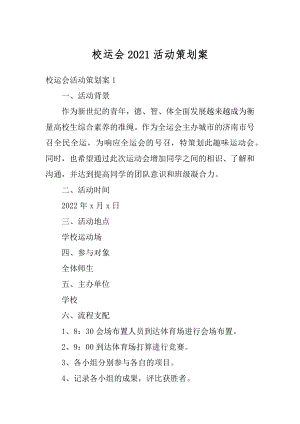 校运会2021活动策划案最新.docx