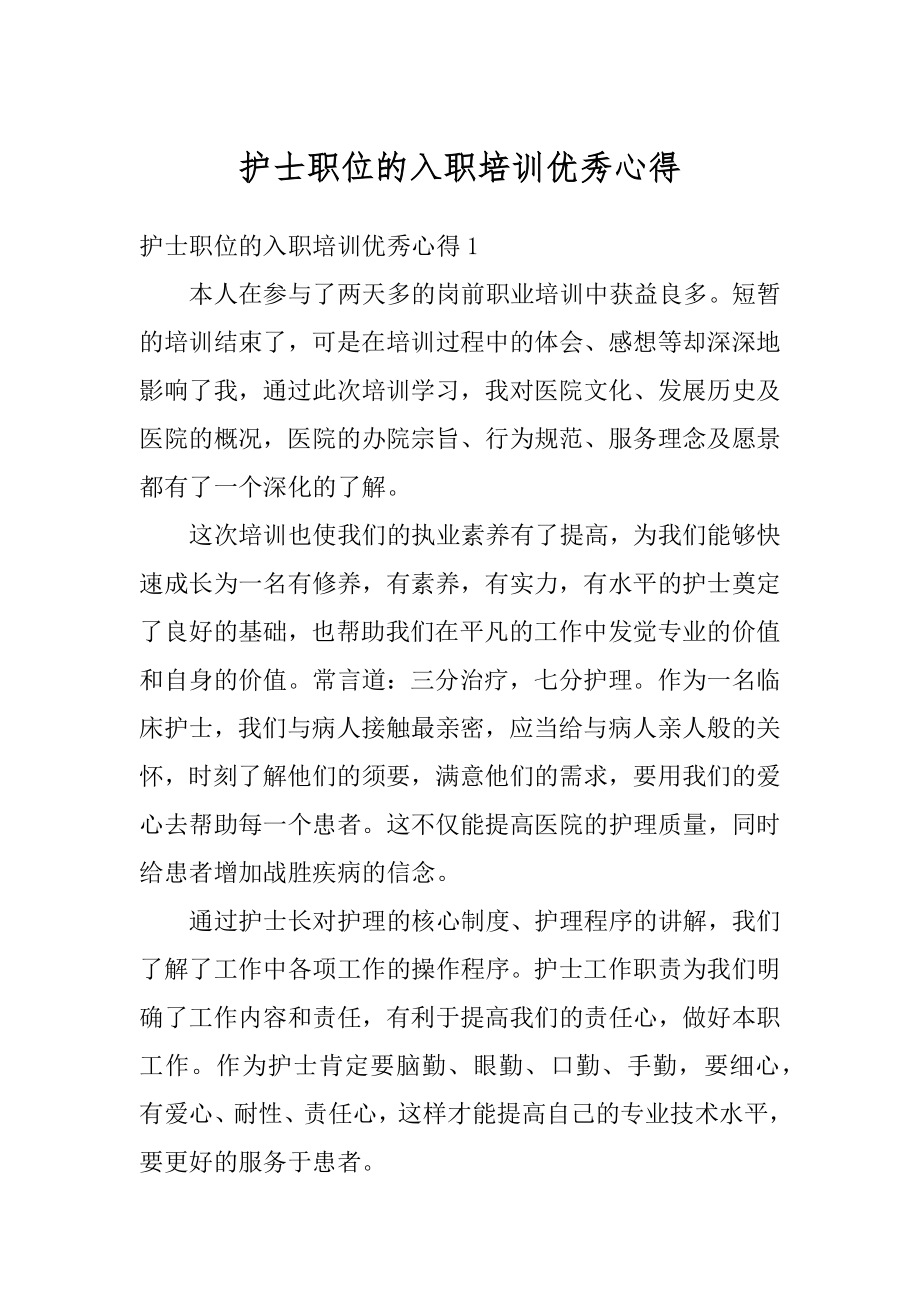 护士职位的入职培训优秀心得汇编.docx_第1页