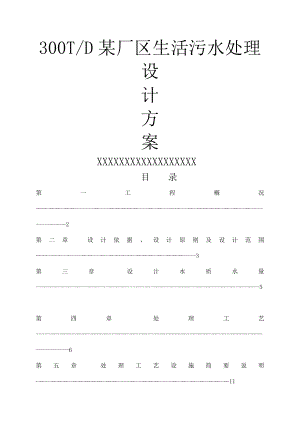 一体化地埋式生活污水处理技术方案.doc