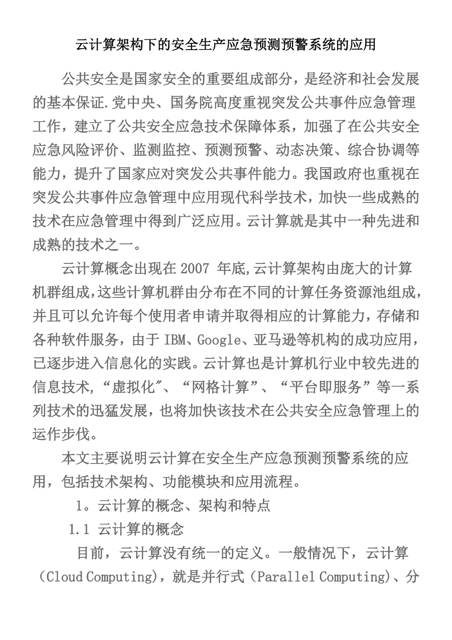 云计算架构下的安全生产应急预测预警系统的应用.docx_第1页