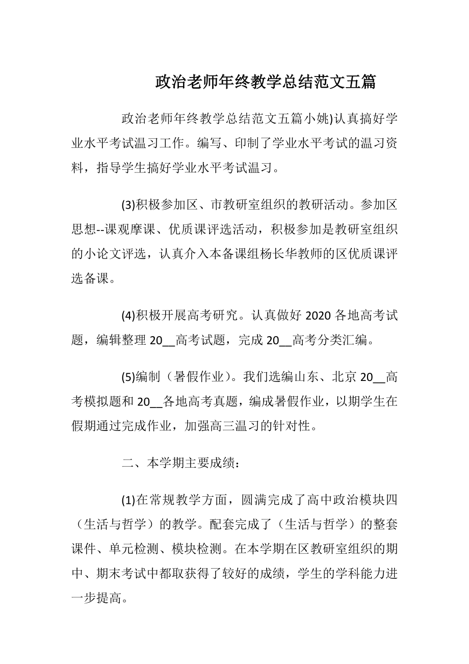 政治老师年终教学总结范文五篇.docx_第1页