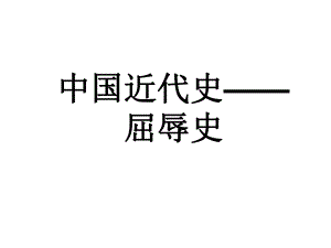 初二上历史开学第一课.ppt