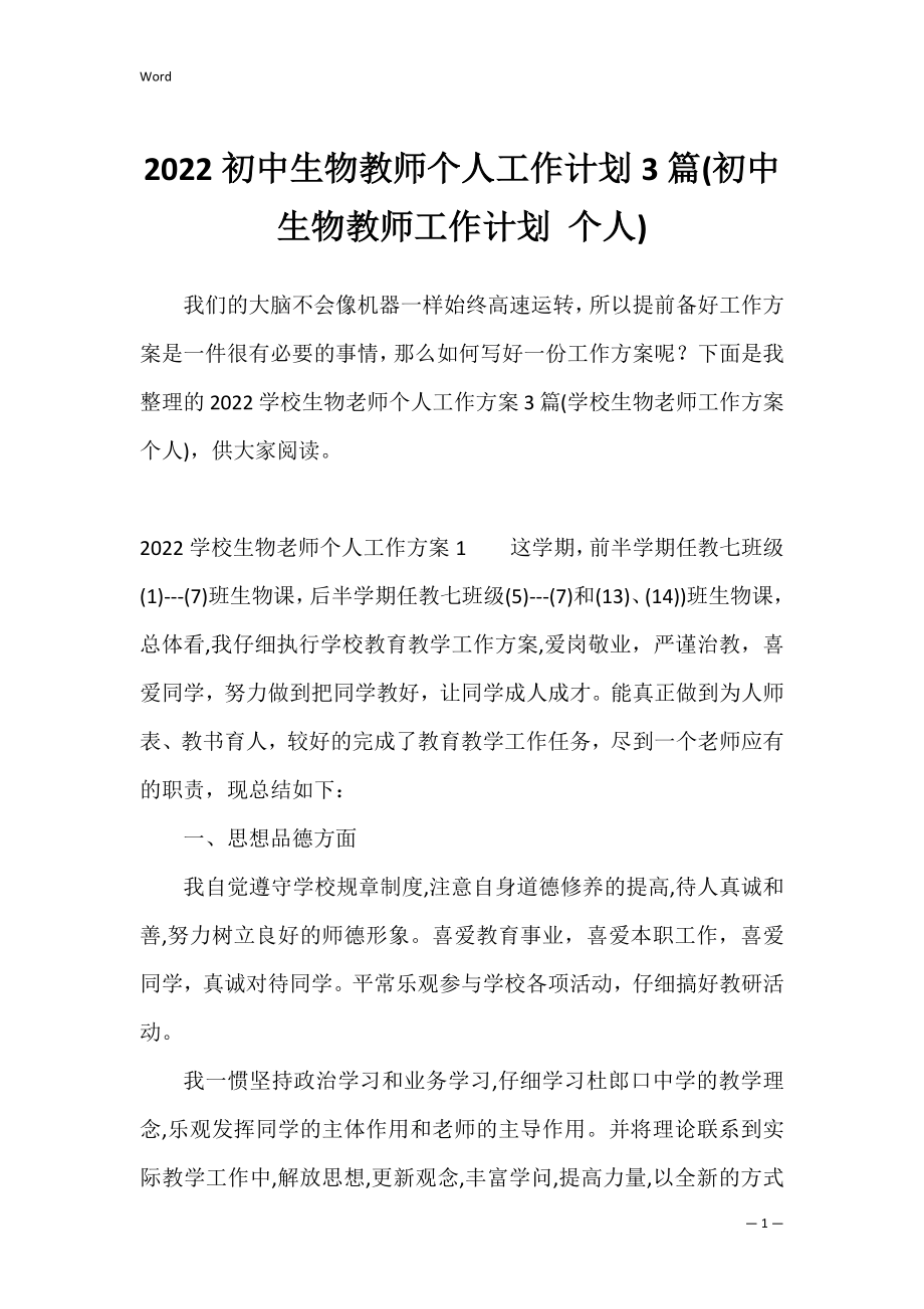 2022初中生物教师个人工作计划3篇(初中生物教师工作计划 个人).docx_第1页