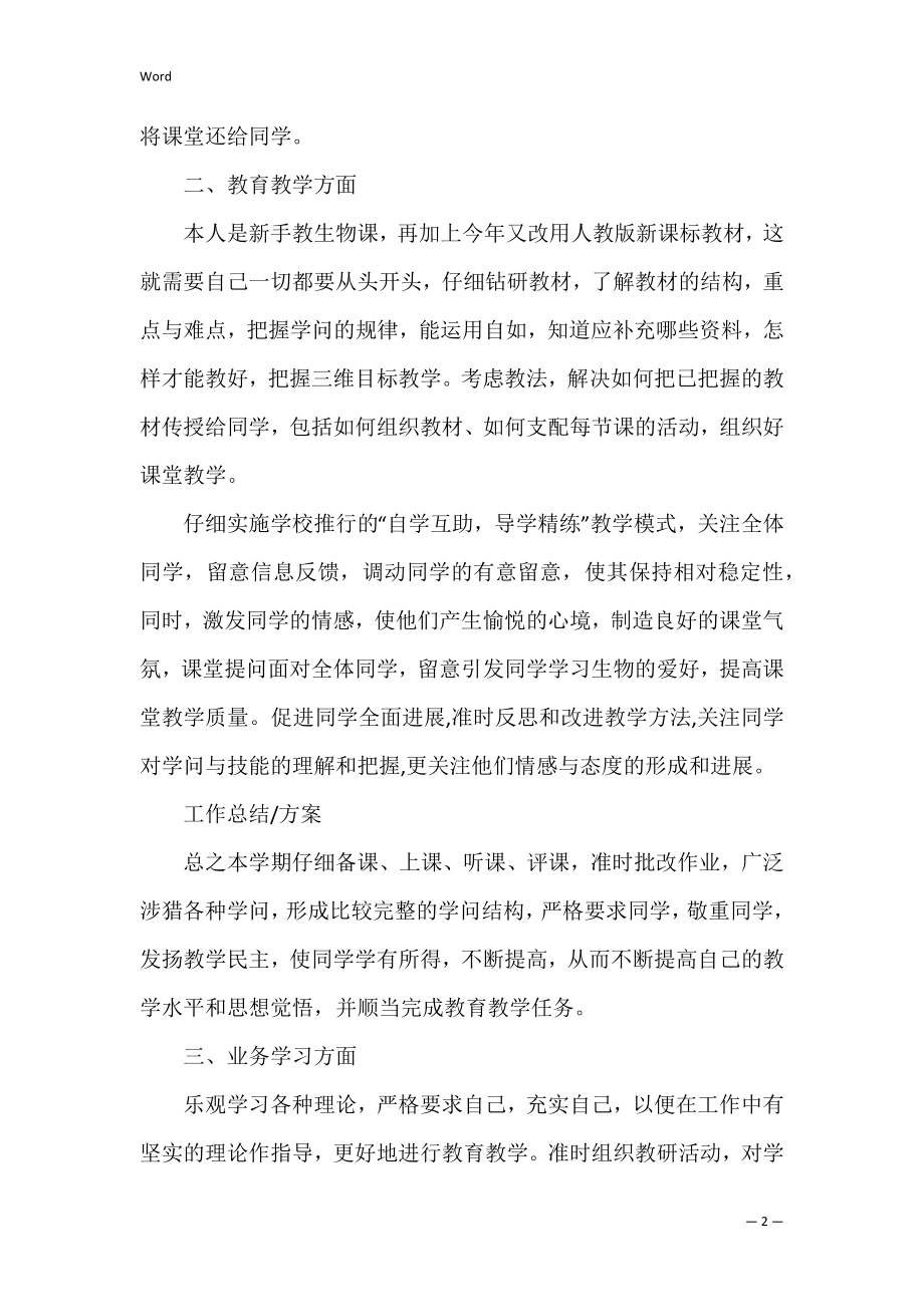 2022初中生物教师个人工作计划3篇(初中生物教师工作计划 个人).docx_第2页