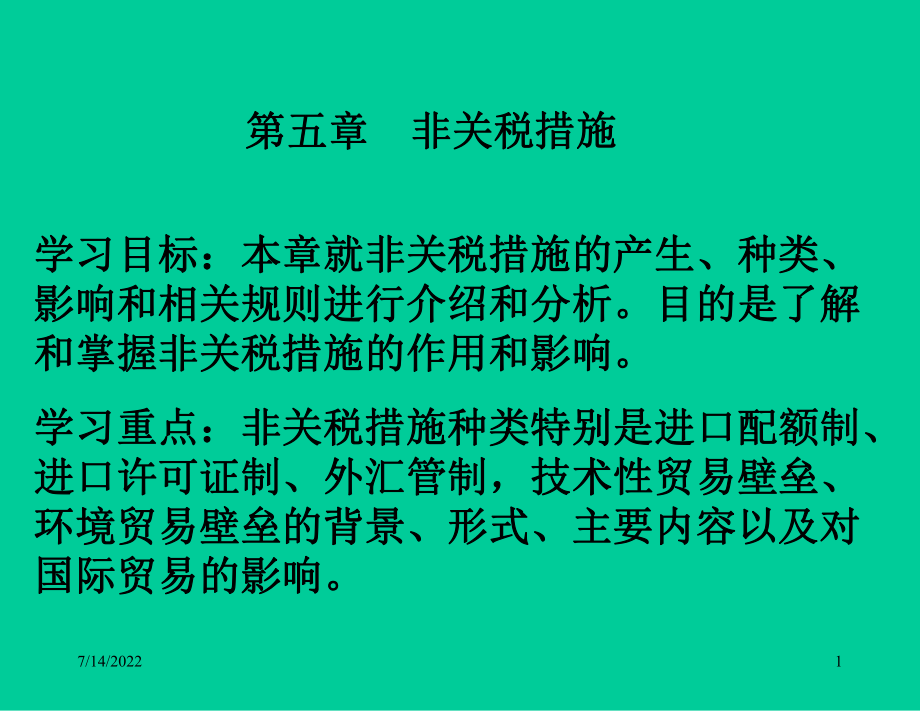 非关税措施概述(ppt 90页).pptx_第1页