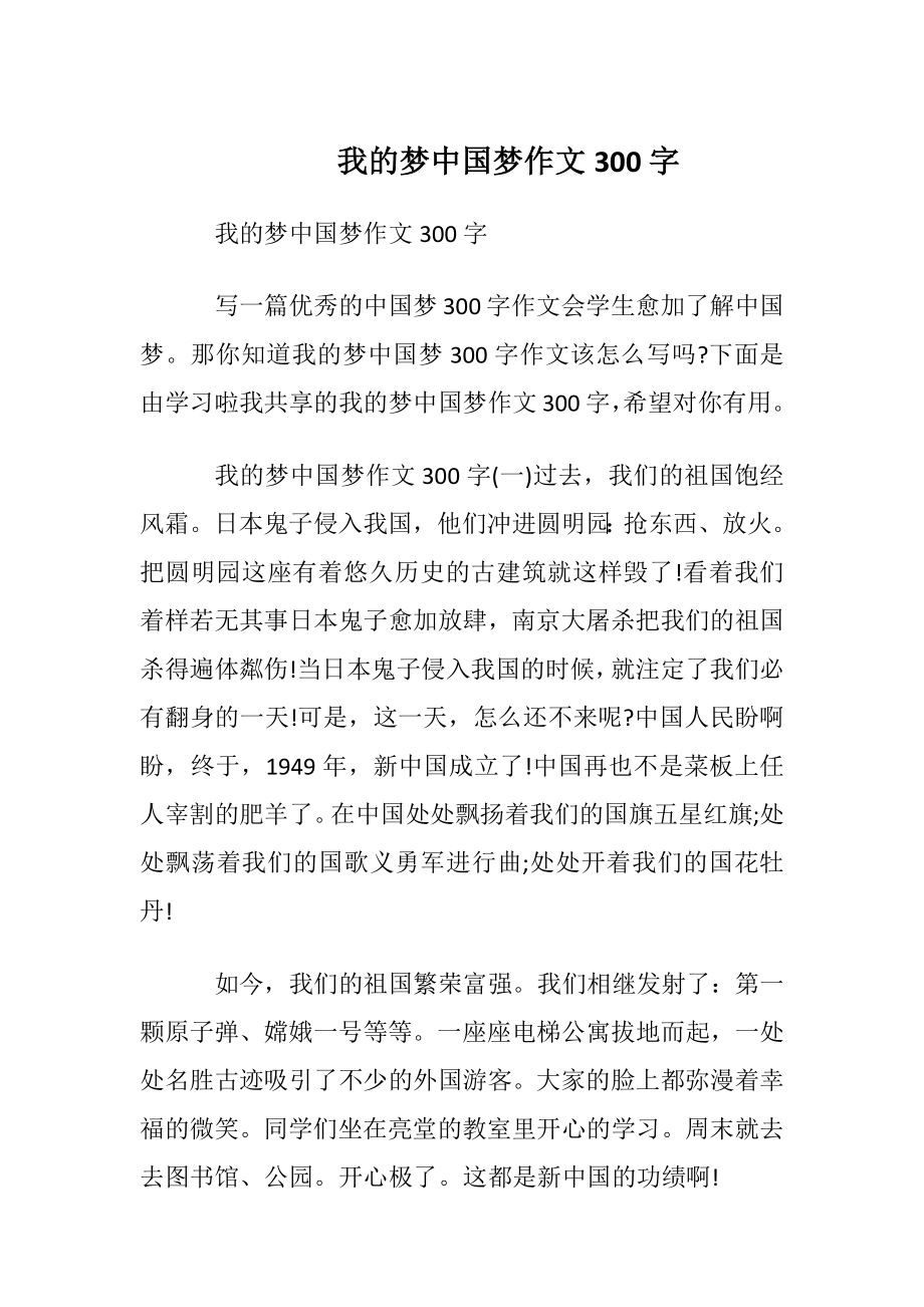 我的梦中国梦作文300字_1.docx_第1页