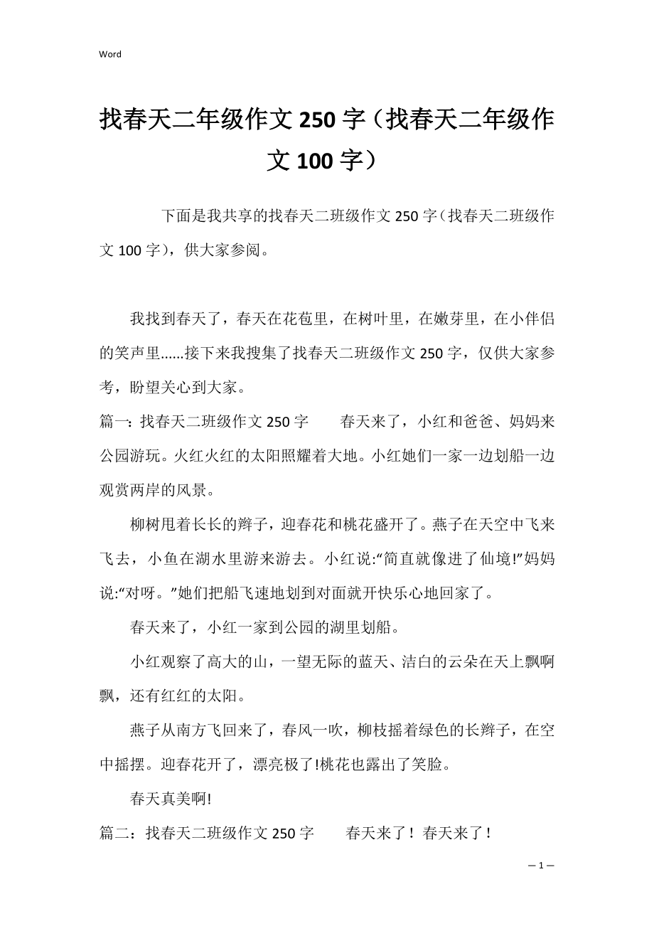 找春天二年级作文250字（找春天二年级作文100字）.docx_第1页